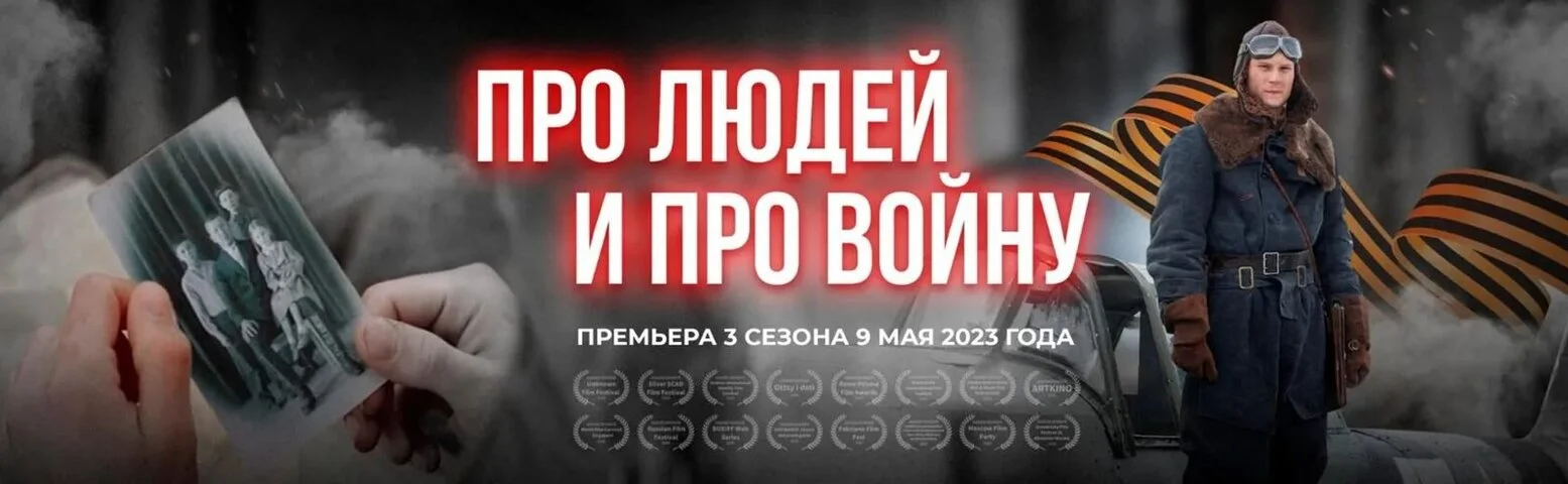 Про людей и про войну (2020) - смотреть онлайн